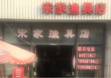 宋家渔具店