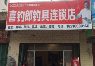喜钓郎钓具连锁店
