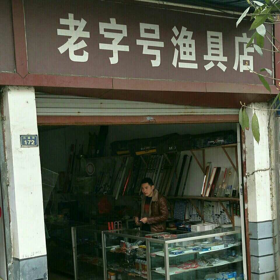 老字号渔具店