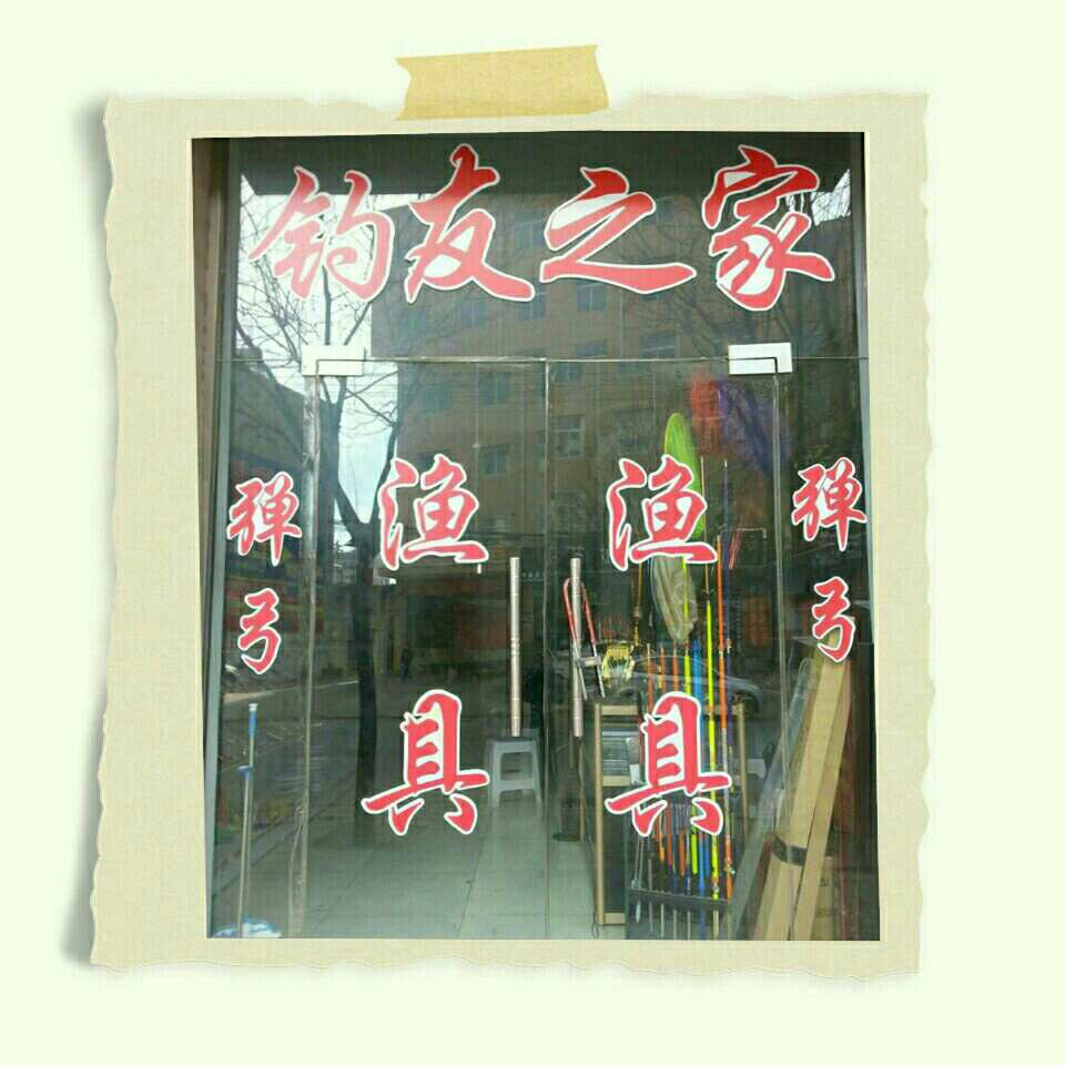 稷山钓友之家渔具