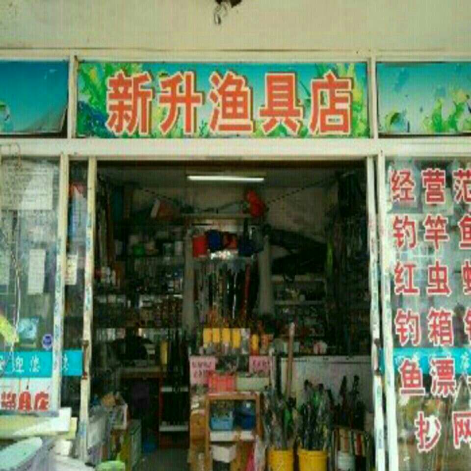 新升渔具店