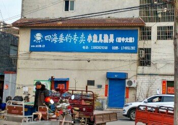 四海垂钓专卖小鱼儿渔具