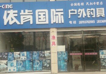 依肯国际户外钓具