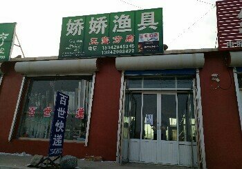 娇娇渔具店