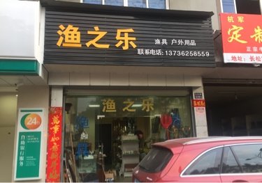 渔之乐渔具直营店