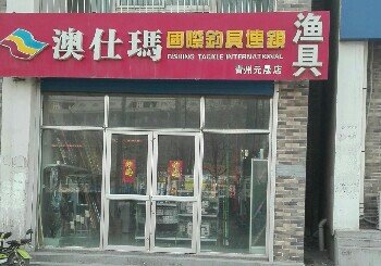 澳仕玛国际钓具连锁