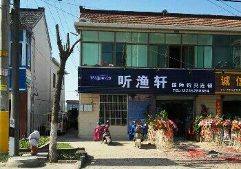 听渔轩国际钓具连锁