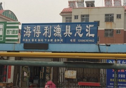 海得利渔具总汇