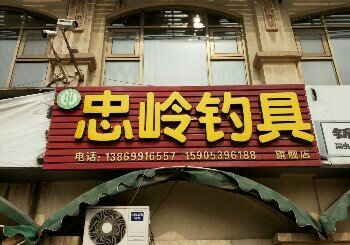 忠岭钓具旗舰店