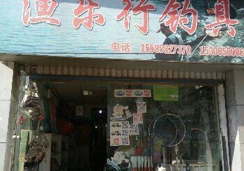 渔乐行钓具