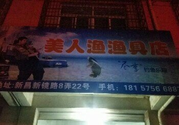 美人渔渔具店