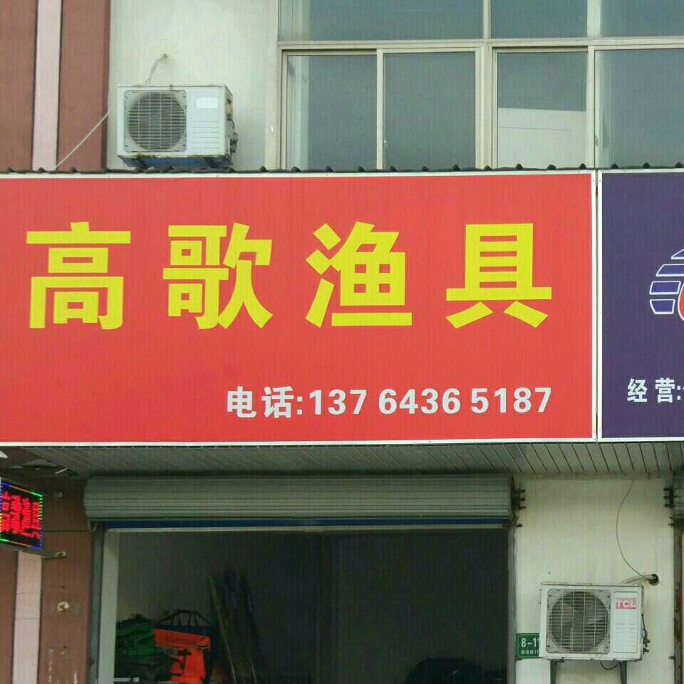 高歌渔具
