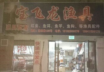 宝飞龙渔具