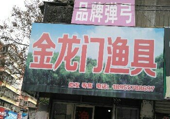 金龙门渔具店