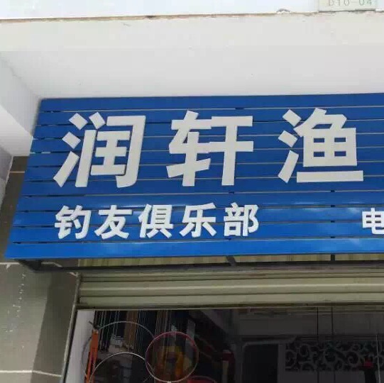 润轩钓友俱乐部