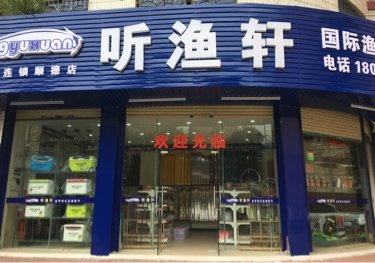 听渔轩国际渔具连锁