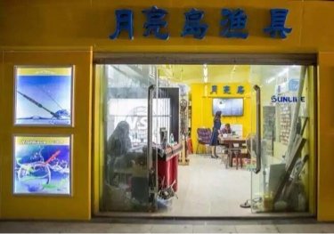 月亮岛钓具