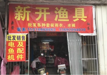 新开渔具店