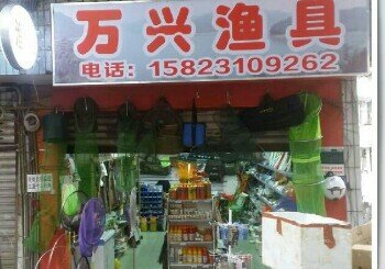 万兴渔具