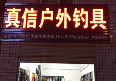 真信户外钓具