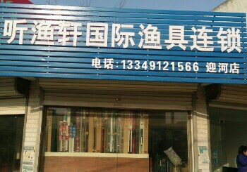听渔轩国际渔具连锁