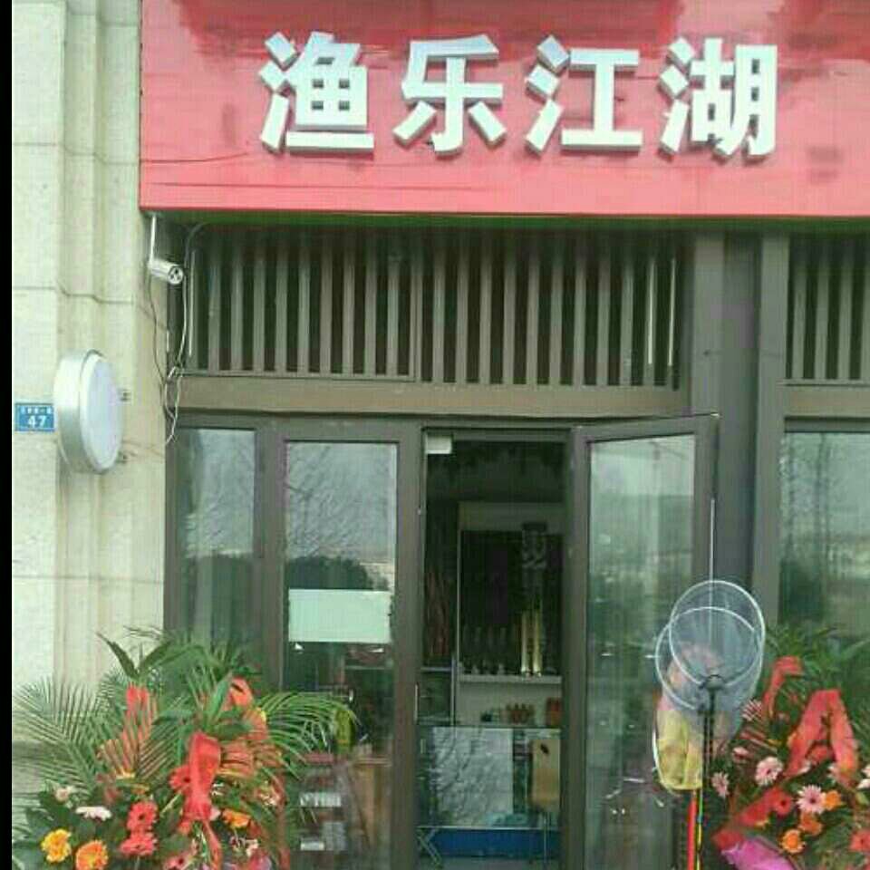 渔乐江湖