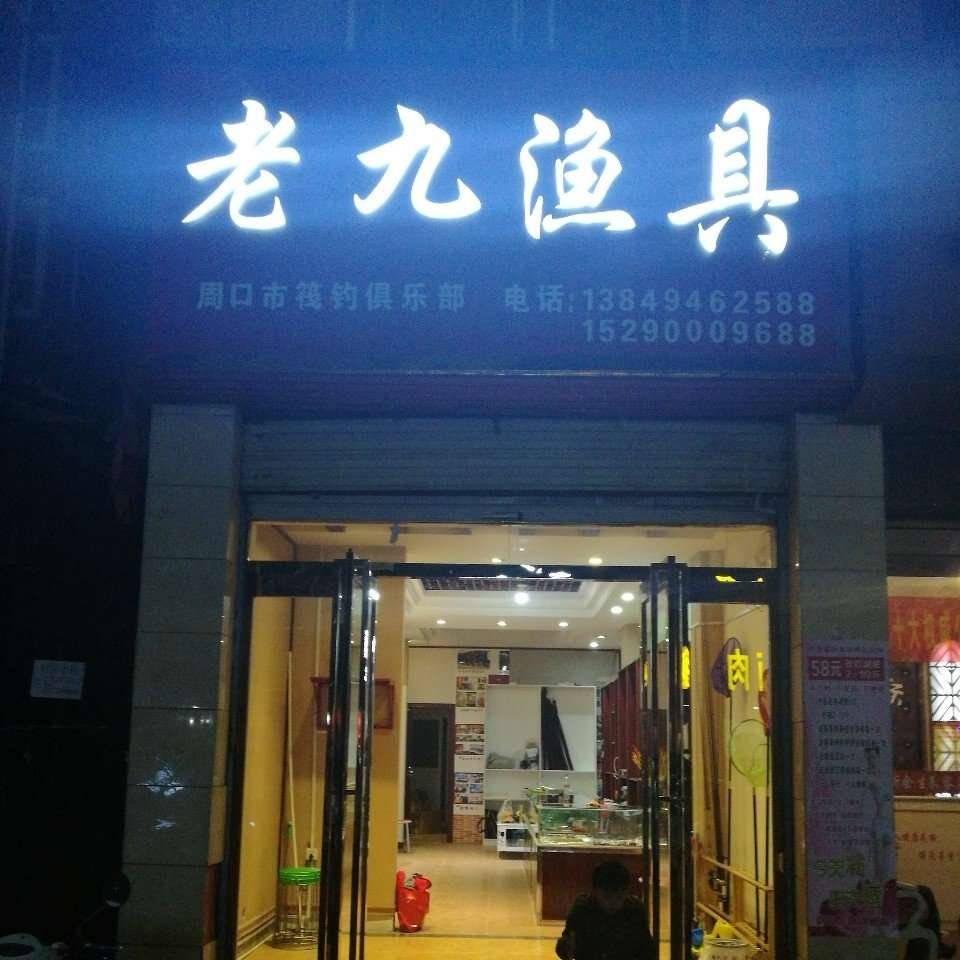 老九渔具