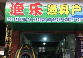 渔乐渔具户外
