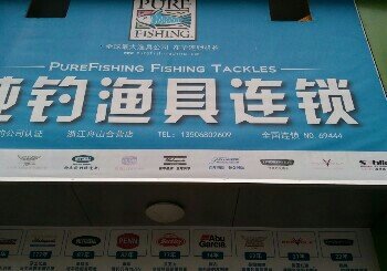 纯钓渔具连锁