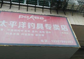 太平洋钓具专卖店