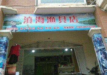 滇海渔具店