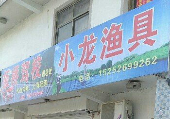 小龙渔具