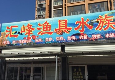 汇峰渔具水族店