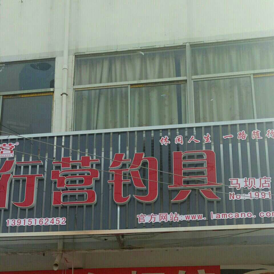 马坝行营