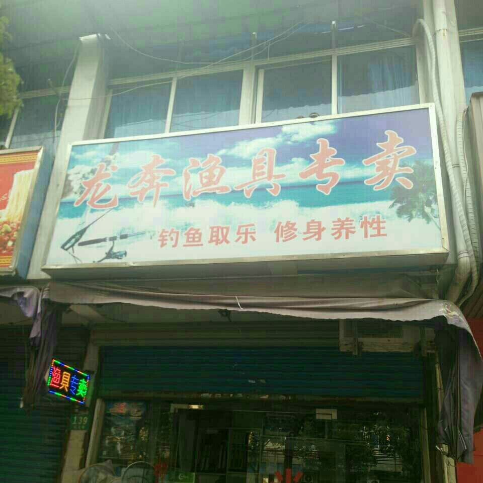 龙奔渔具