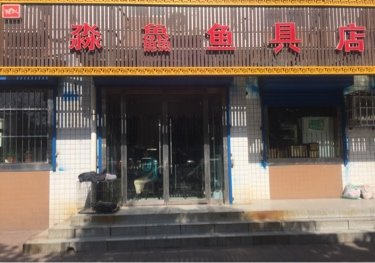 淼鱻鱼具店