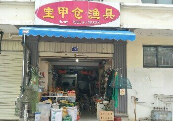 宝甲仓渔具店