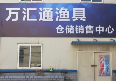 万汇通渔具