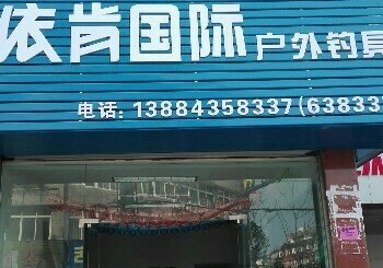 依肯国际户外钓具