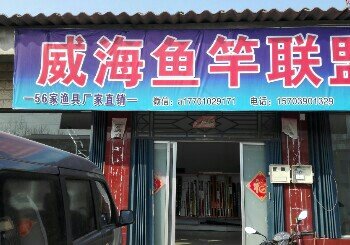 威海鱼竿联盟