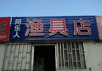 同乐人渔具店
