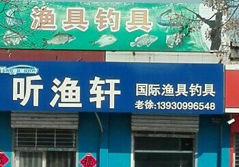 听渔轩国际渔具钓具