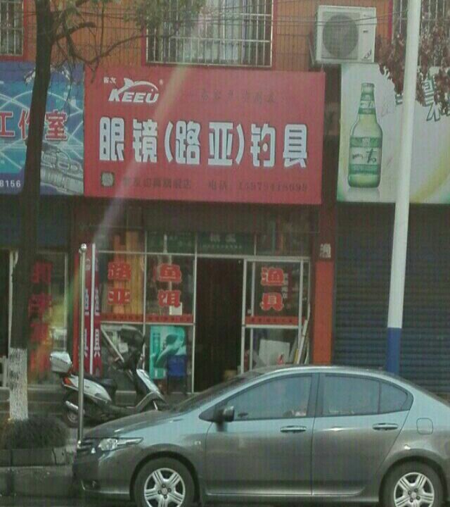 眼镜（路亚）钓具