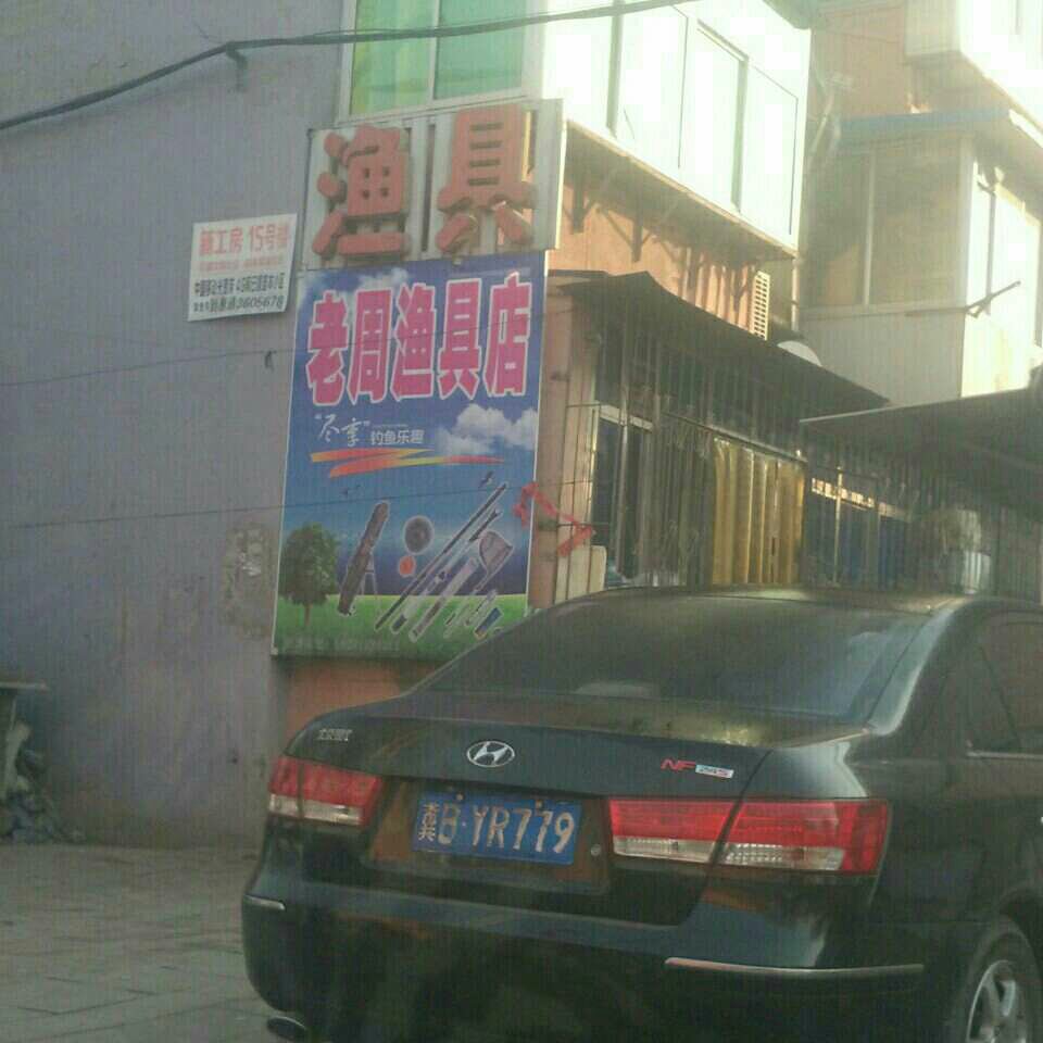 老周渔具店