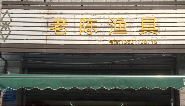 老陈渔具