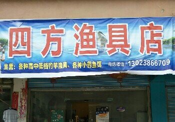 四方渔具店
