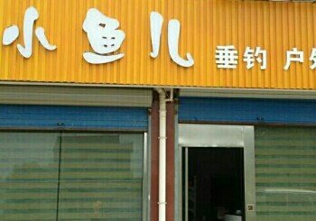 小鱼儿垂钓户外