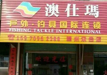 澳仕玛户外钓具国际连锁
