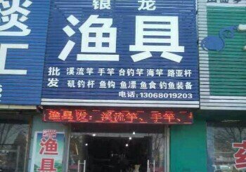银龙渔具