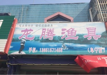 龙腾渔具